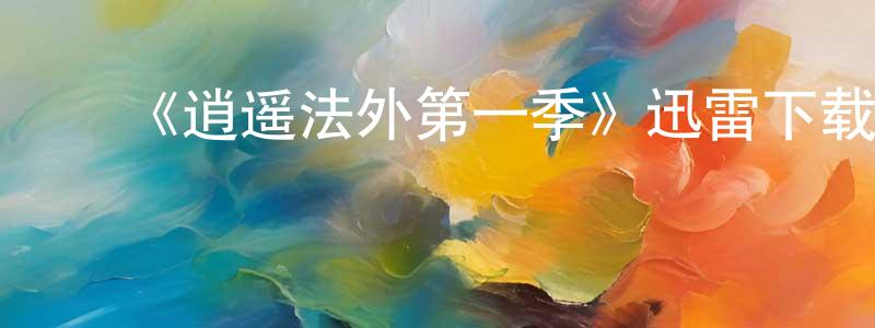 ﻿畅月的个人主页,﻿《逍遥法外第一季》迅雷下载/在线观看-犯罪历史-美剧天堂